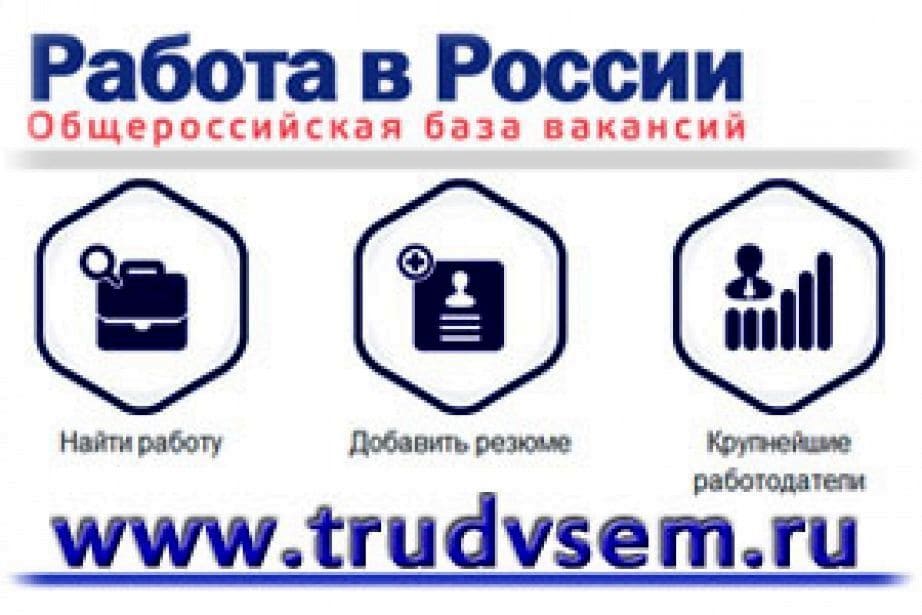  Всегда актуальные вакансии и резюме - Портал «Работа в России»