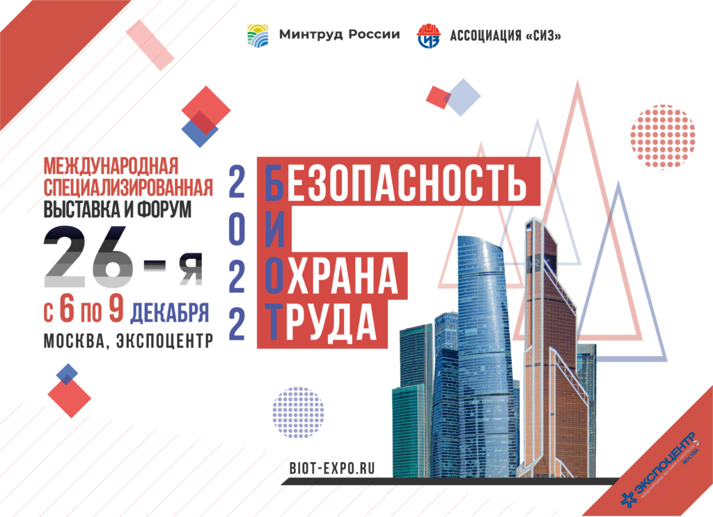 О проведении форума и 26-ой специализированной выставки «Безопасность и Охрана труда»