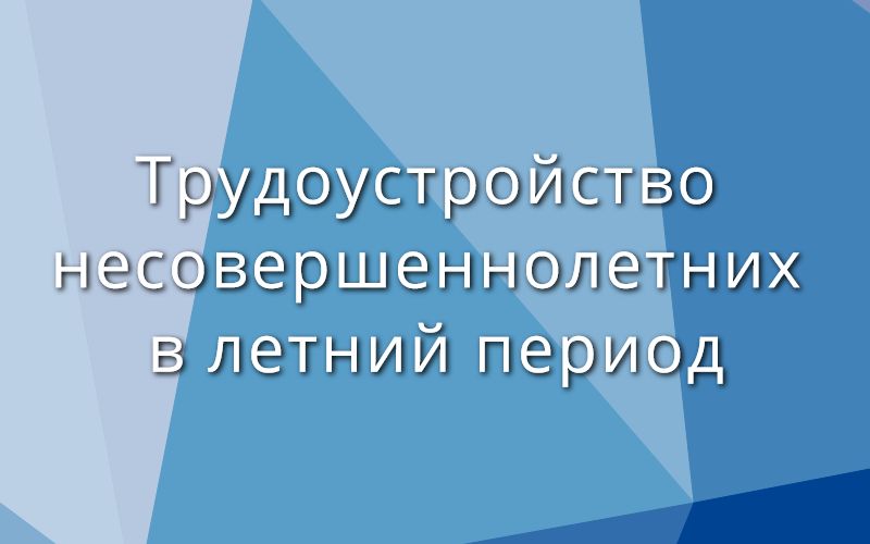 Трудоустройство несовершеннолетних граждан через центр занятости населения