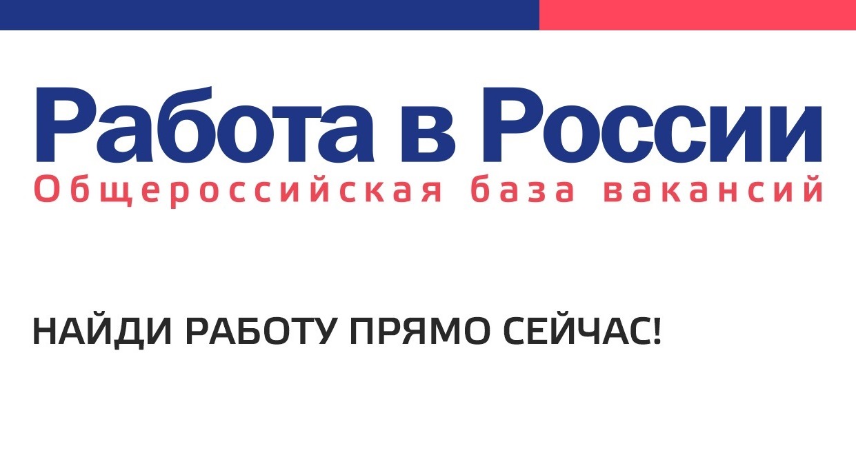 Общероссийский портал «Работа в России» 