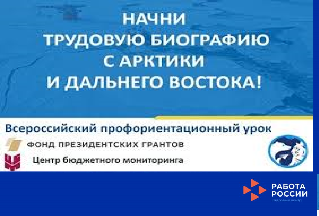 "Начни трудовую биографию с Арктики и Дальнего Востока!"