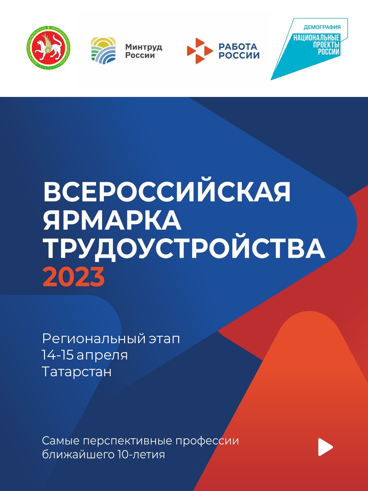 Всероссийская ярмарка трудоустройства «Работа России»