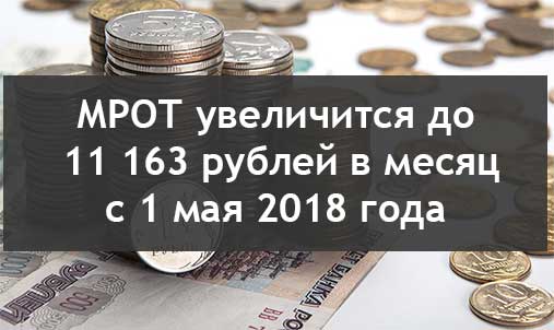 С 1 МАЯ 2018 ГОДА ПОВЫШАЕТСЯ МИНИМАЛЬНЫЙ РАЗМЕР ОПЛАТЫ ТРУДА