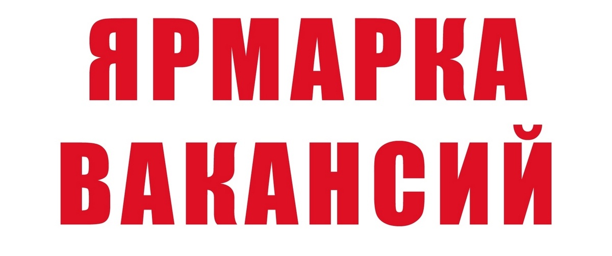 Ярмарка вакансий для лиц с ограниченными возможностями здоровья