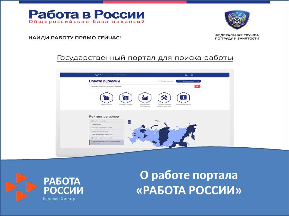 Портал «Работа в России» (https://trudvsem.ru)