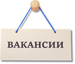 О необходимости сообщать информацию о вакансиях  в Центр занятости населения