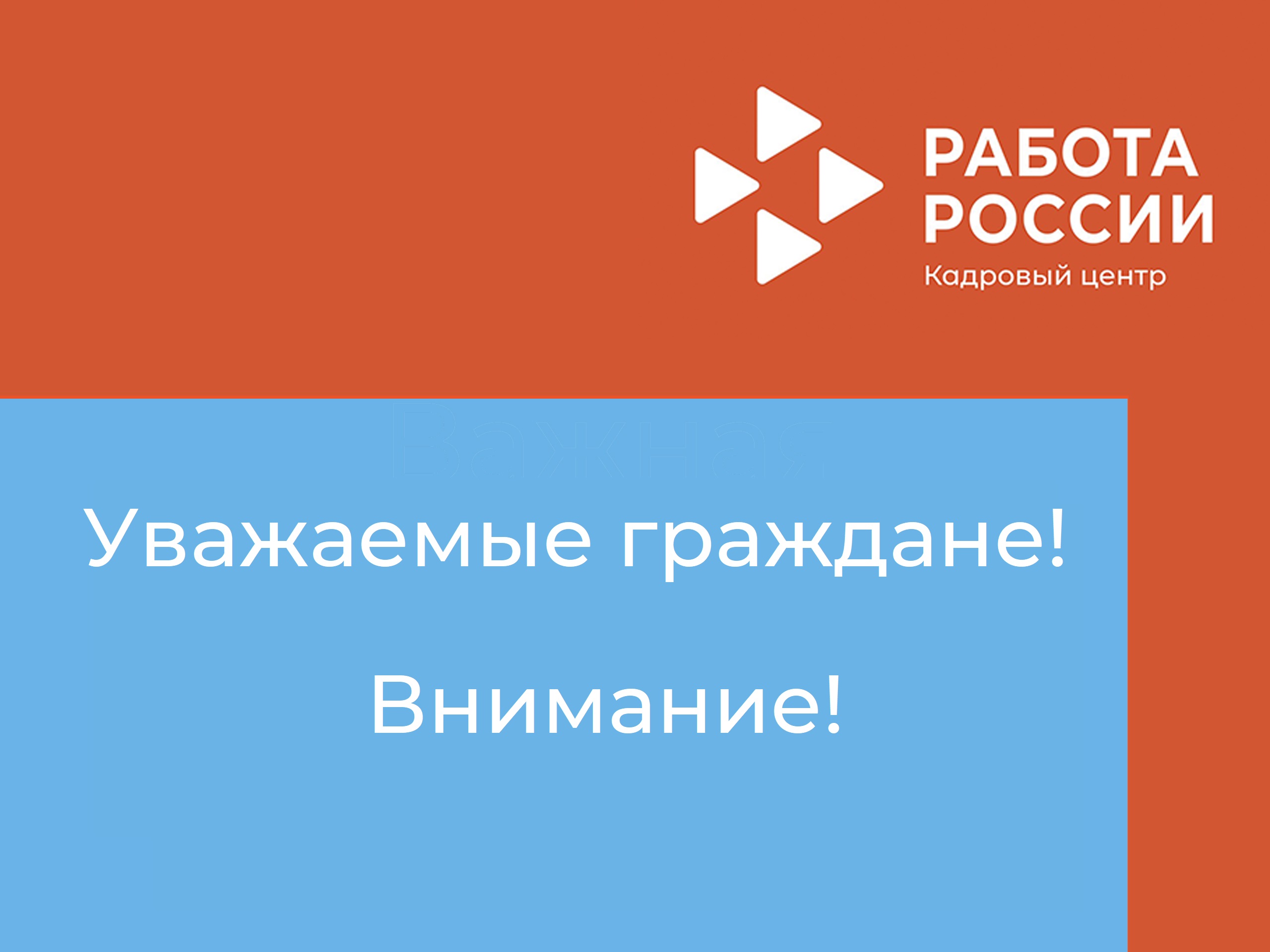 Хөрмәтле гражданнар! Игътибар!