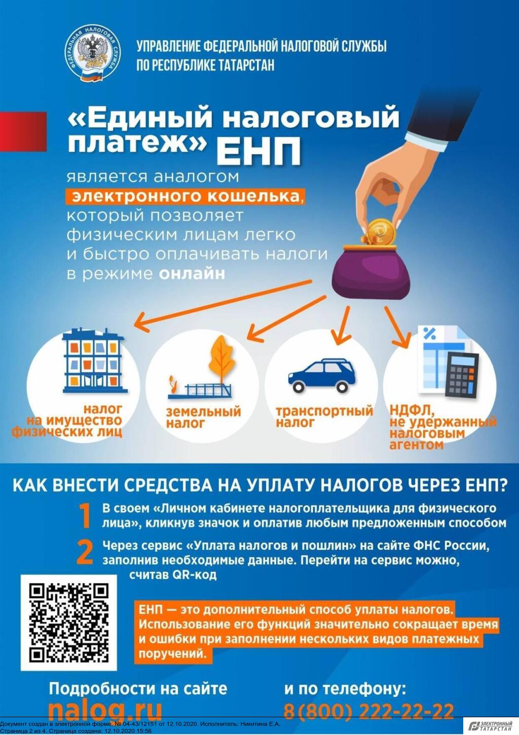 ЕНП - «Единый налоговый платеж»