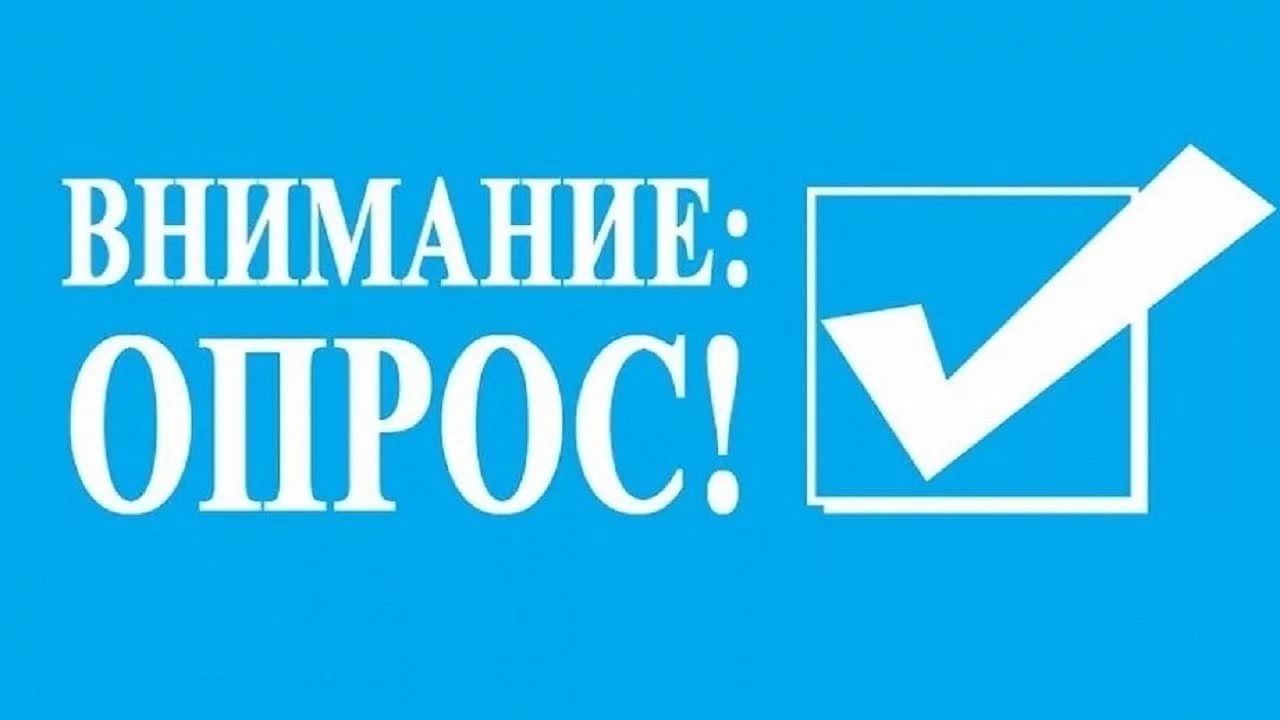 Внимание опрос