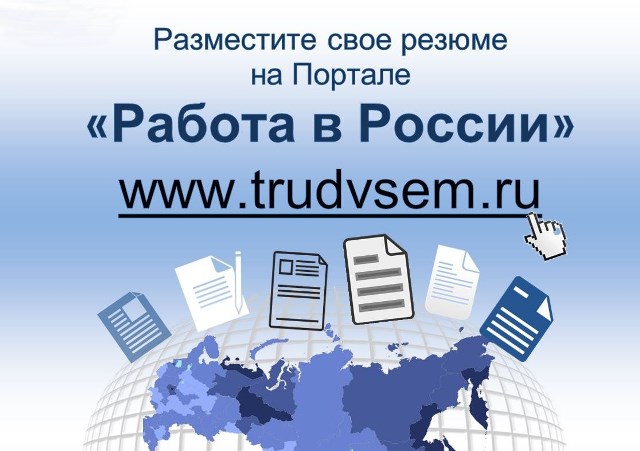О всероссийском Портале "Работа в России"