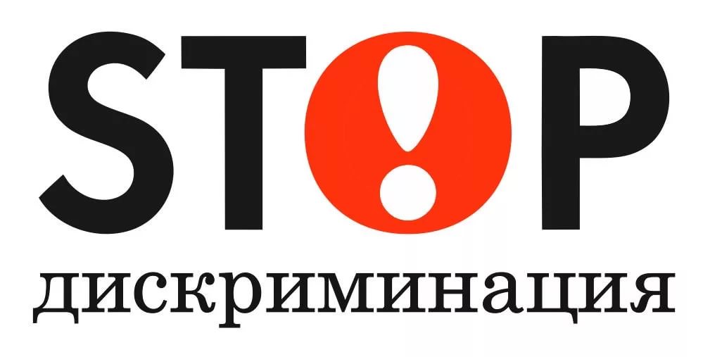 Памятка по вопросу недопущения дискриминации при приеме на работу граждан предпенсионного возраста