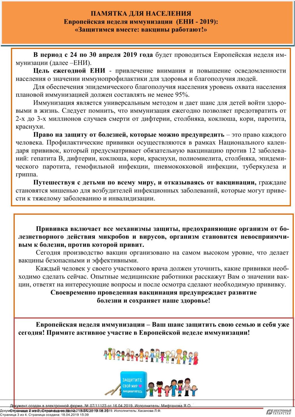 Европейская неделя иммунизации