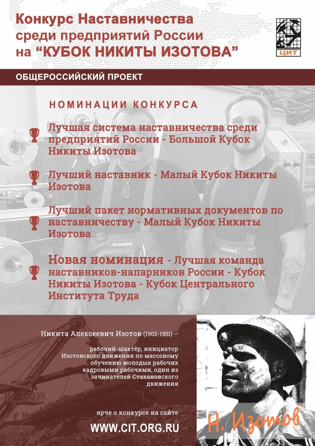 О конкурсе наставничества среди предприятий России на кубок Никиты Изотова