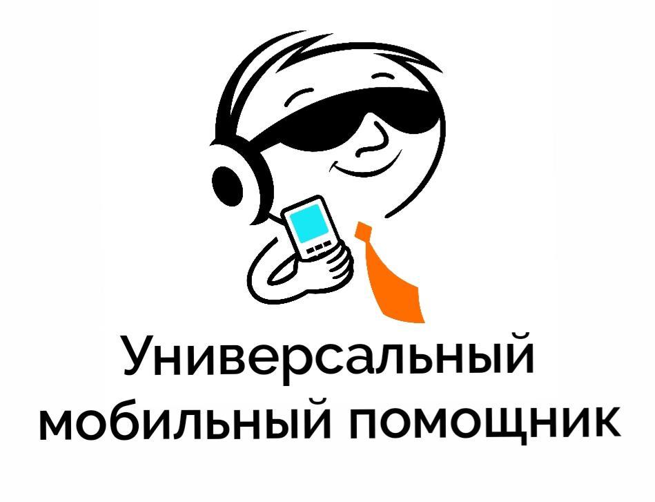 О бесплатной справочной службе «Универсальный мобильный помощник»