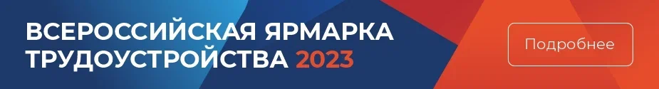 О проведении Всероссийской Ярмарки трудоустройства 2023