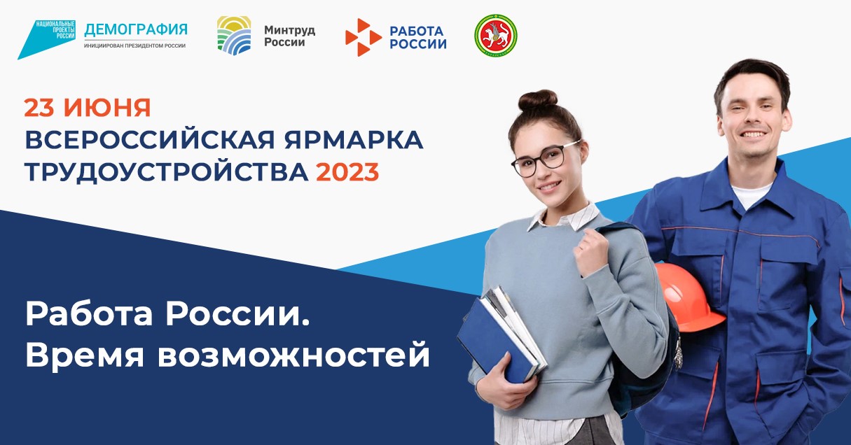 Всероссийская ярмарка трудоустройства "Работа России. Время возможностей"