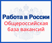 Портал Работа в России