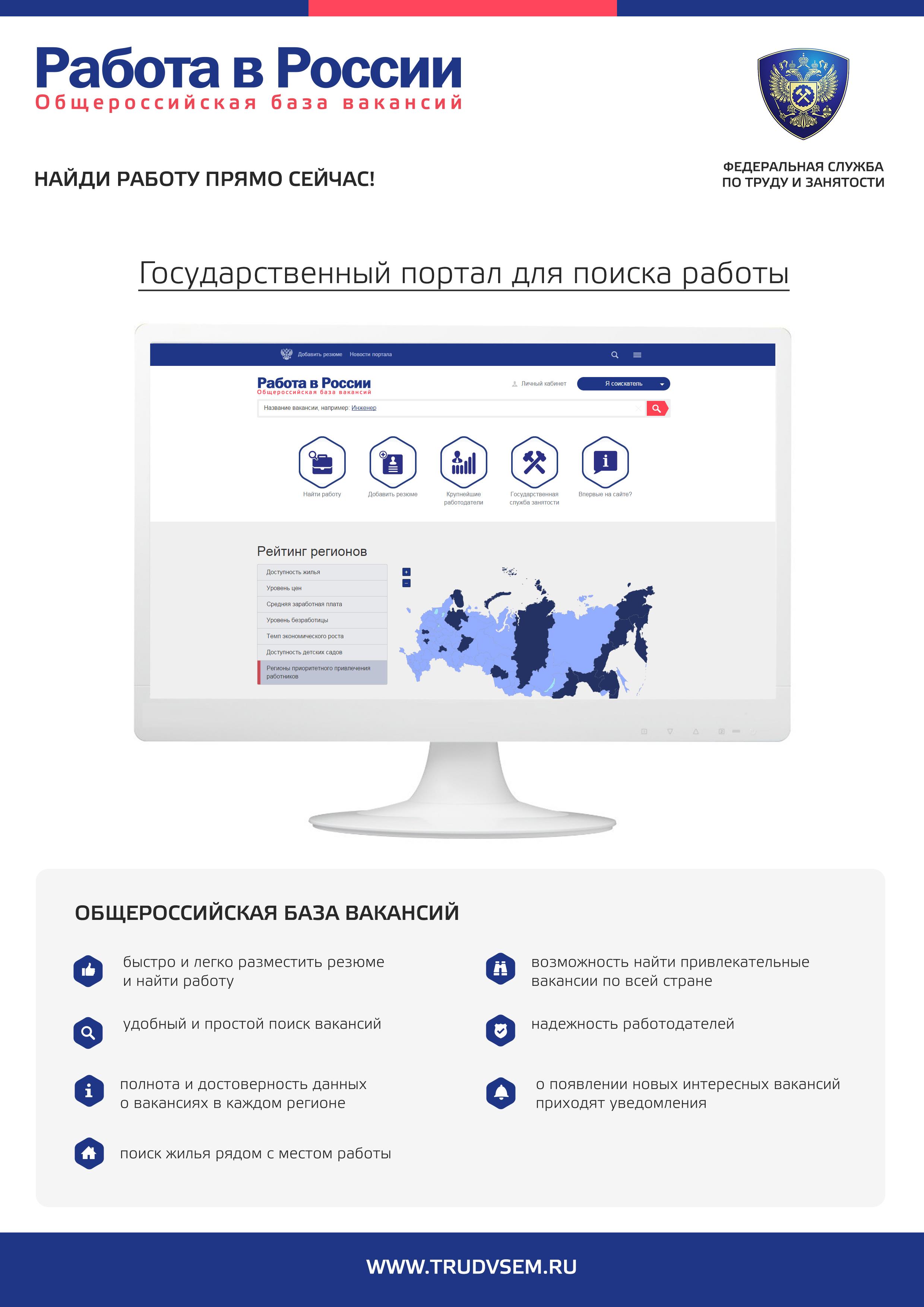 Портал «Работа в России» для поиска работы 
