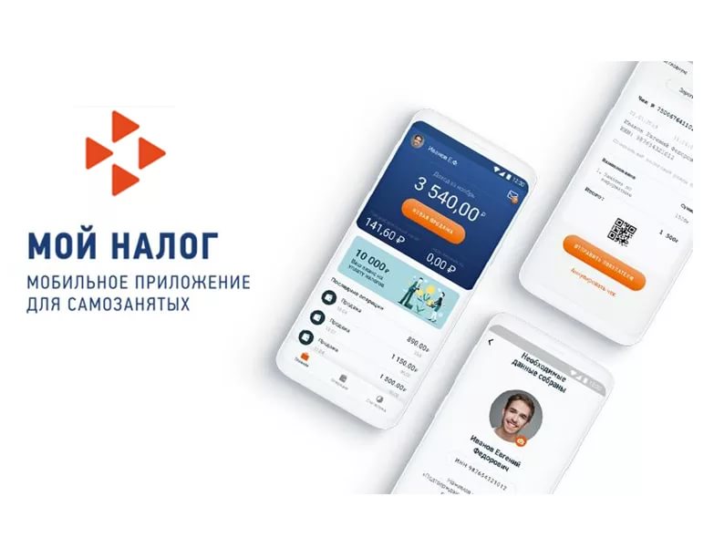 Мобильное приложение "Мой налог"