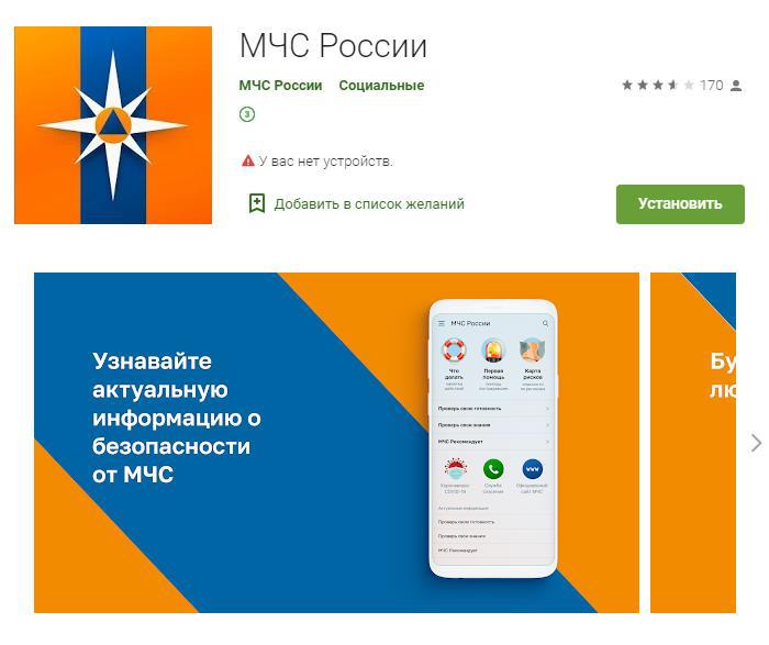 Мобильное приложение «МЧС России»
