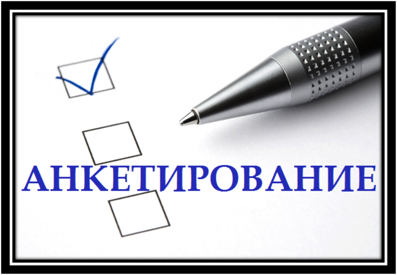 Анкетирование женщин, имеющих детей  дошкольного возраста.