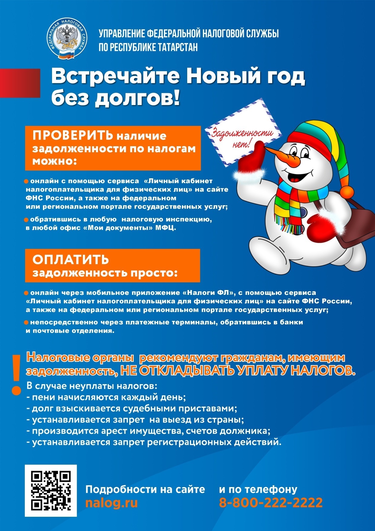 "Втречай Новый год без долгов"