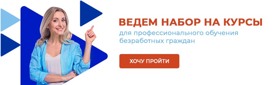 О наборе на профессиональное обучение безработных граждан