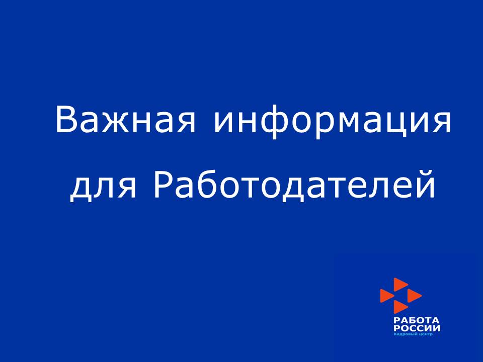 Информация для работодателей по квотированию рабочих мест