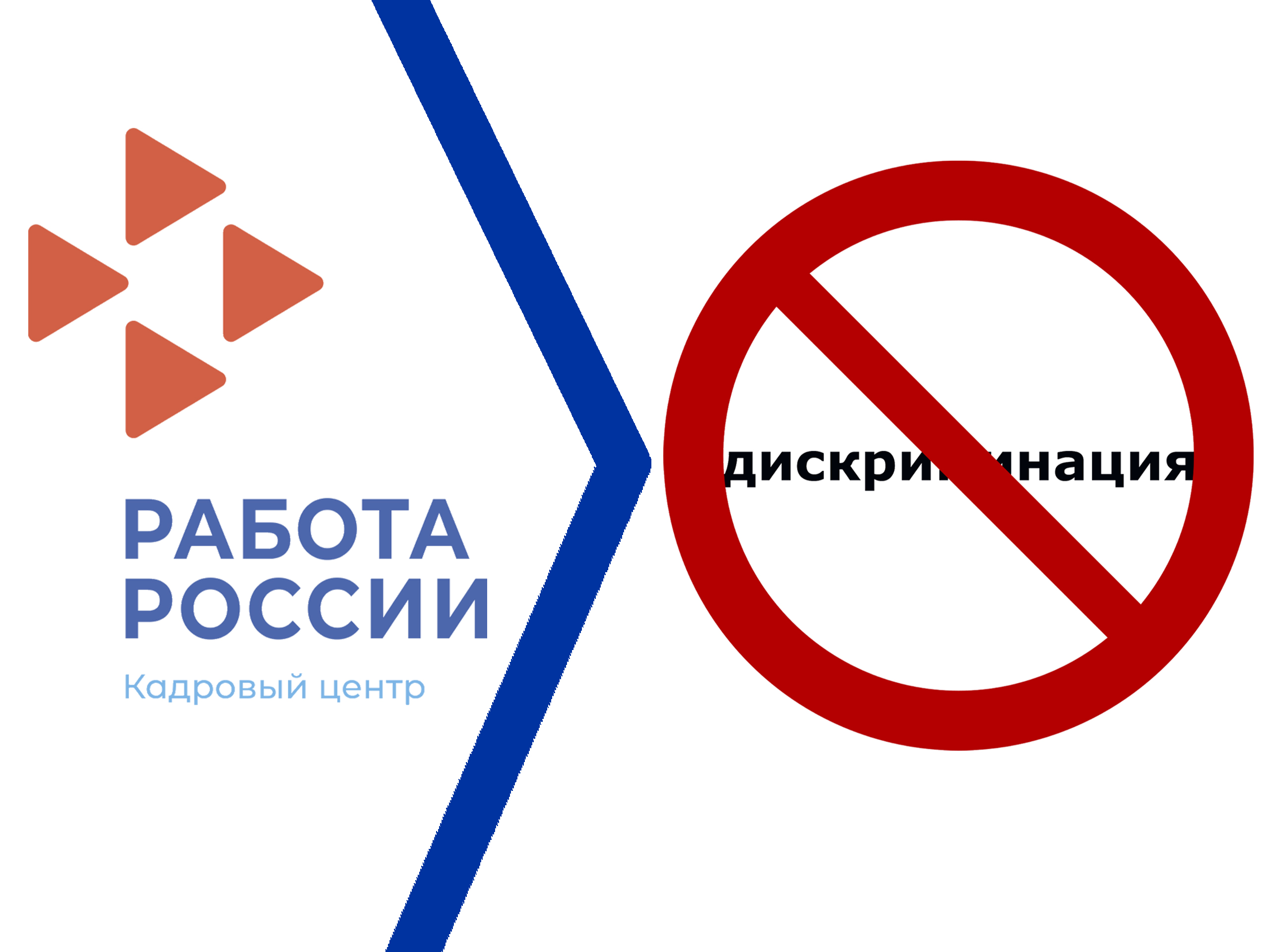 Вниманию работодателей! О недопущении дискриминации на рынке труда