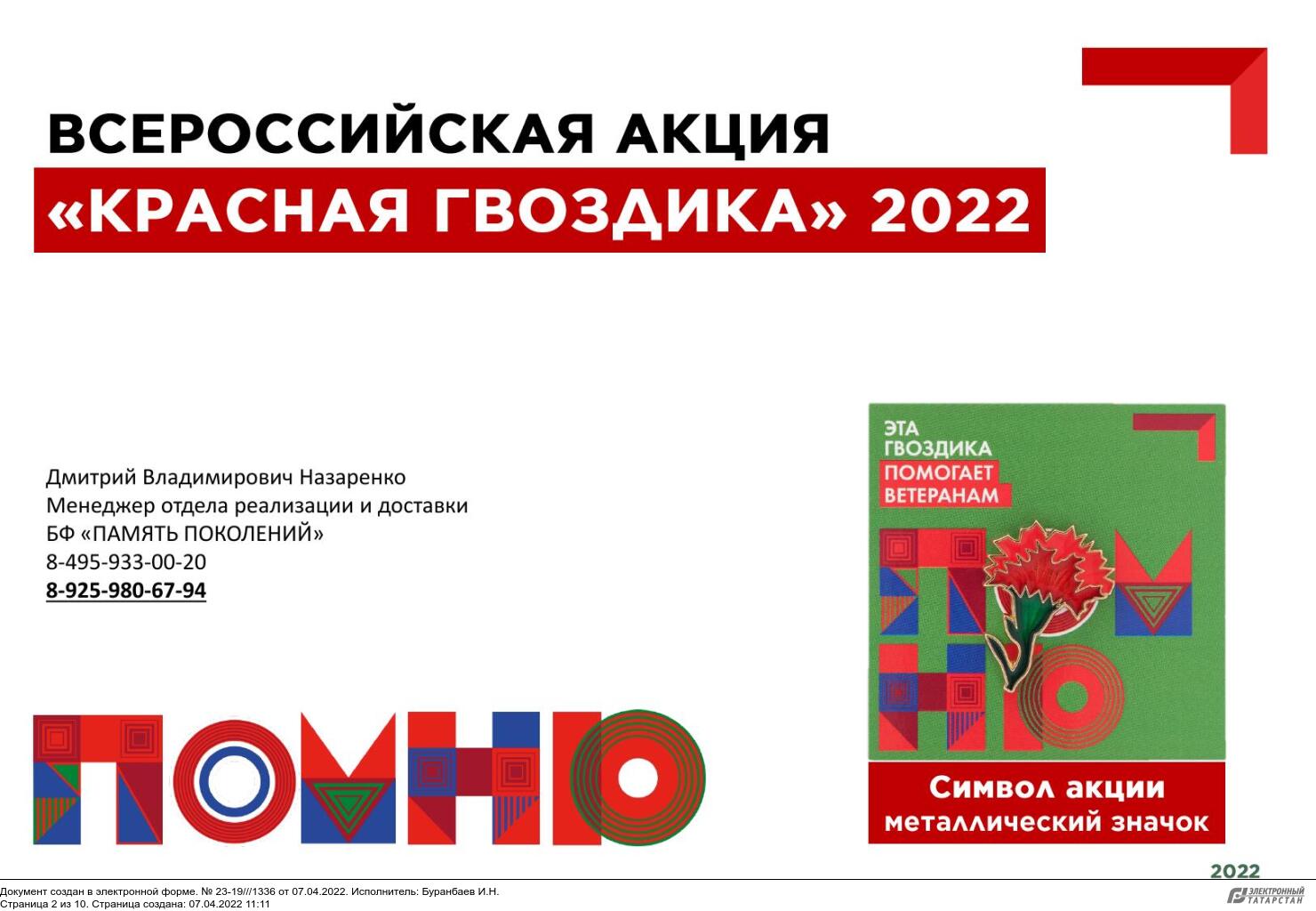 О проведении Всероссийской акции “Красная гвоздика”