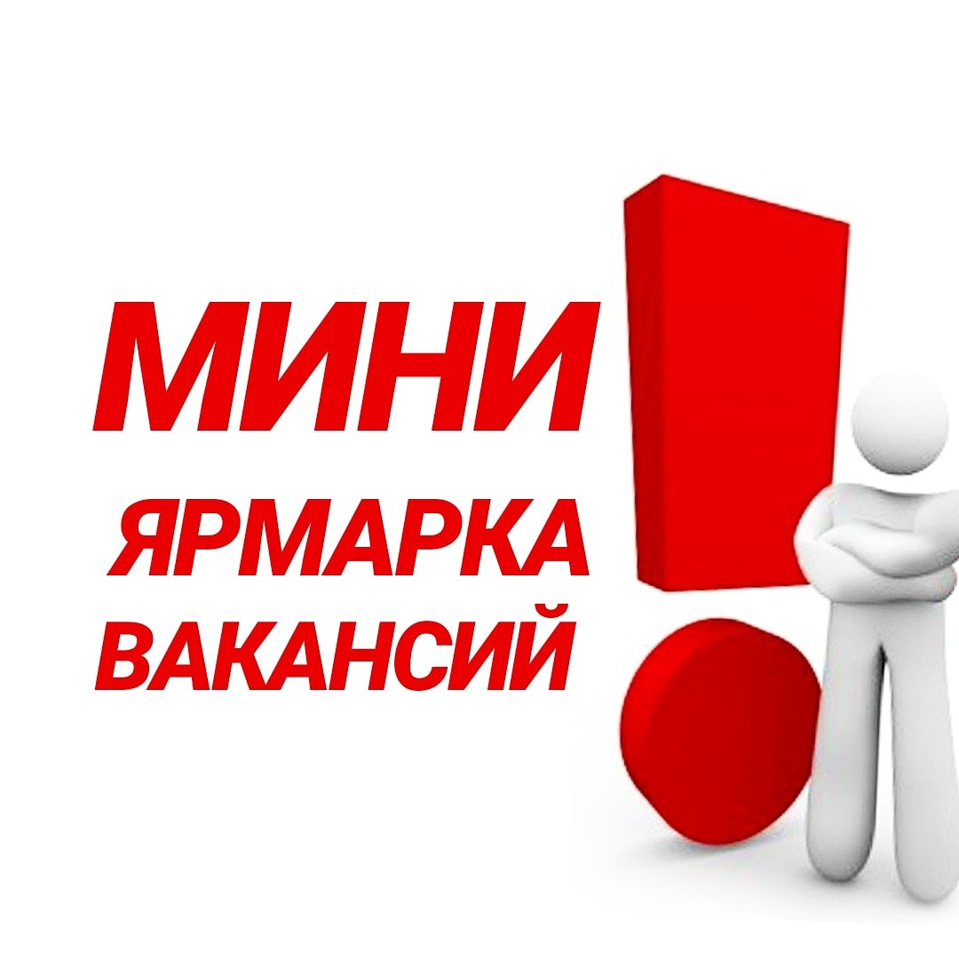 Центр занятости населения 17.04.2019г. проводит ярмарку вакансий