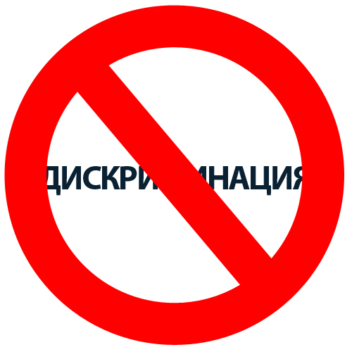Ответственность работодателей за действия, содержащие ограничения дискриминационного характера